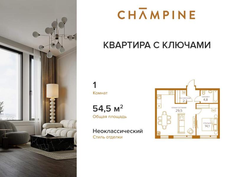 1-комнатная Квартира, 54.5 м2