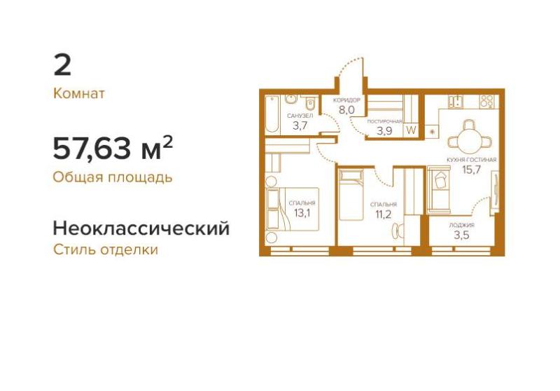 2-комнатная Квартира, 57.63 м2