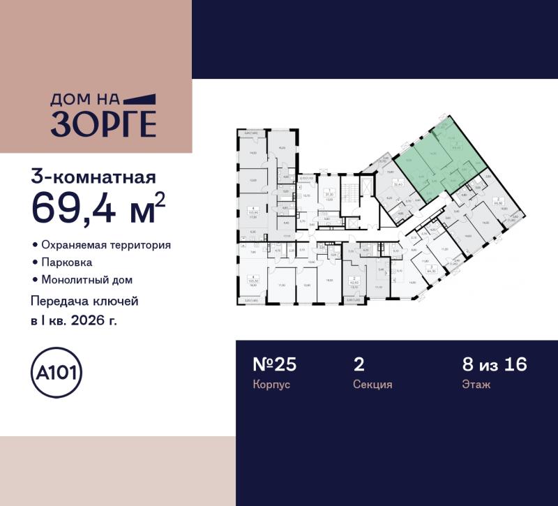 3-комн. квартира, 69.4 м², 8/16 этаж
