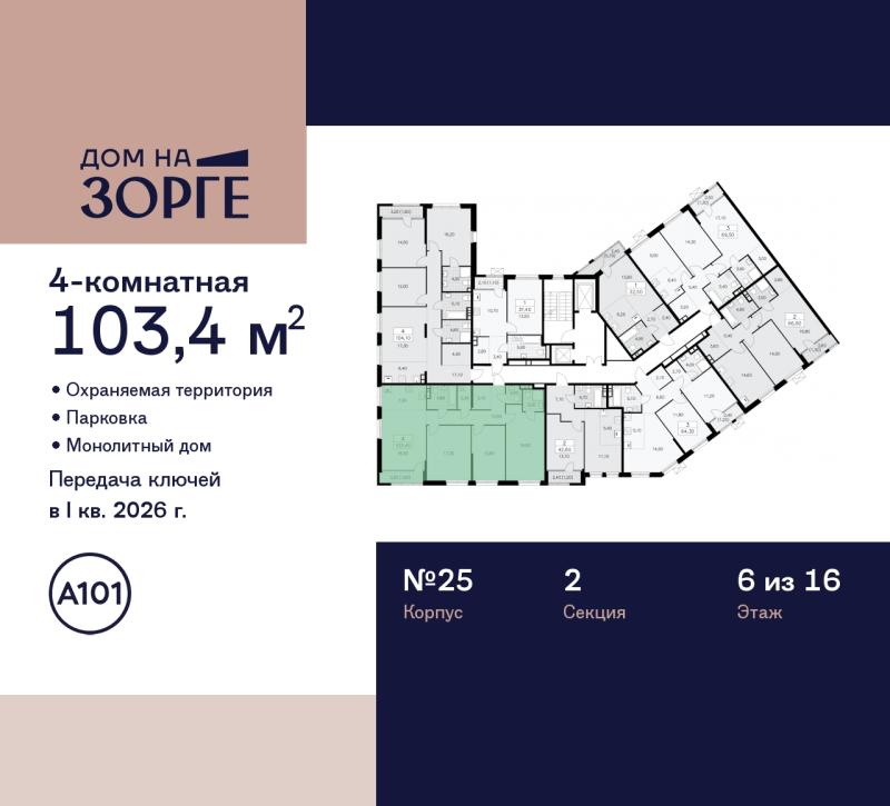 4-комн. квартира, 103 м², 6/16 этаж