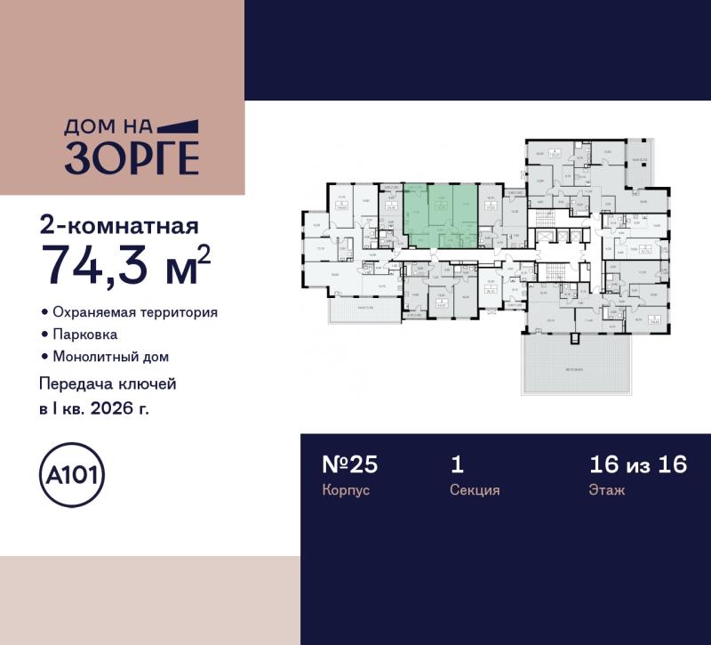 2-комн. квартира, 74 м², 16/16 этаж