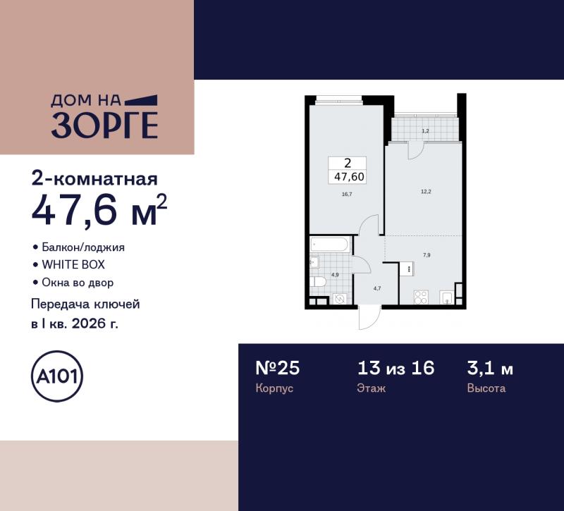 2-комн. квартира, 47.6 м², 13/16 этаж