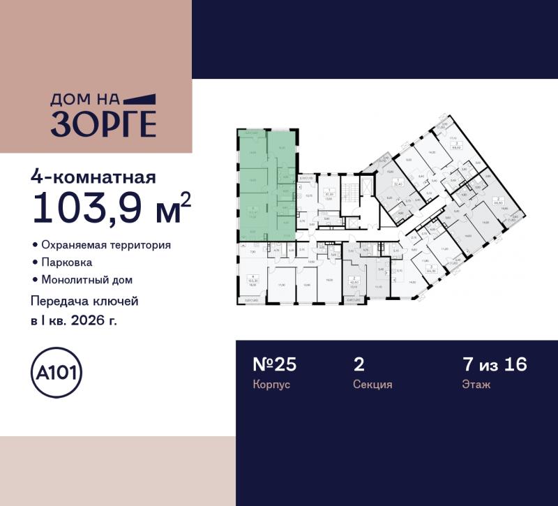 4-комн. квартира, 103.9 м², 7/16 этаж