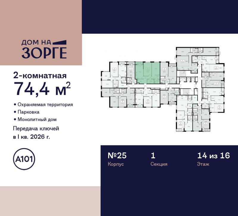 2-комн. квартира, 74.4 м², 14/16 этаж