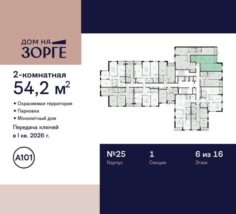 2-комн. квартира, 54.2 м², 6/16 этаж