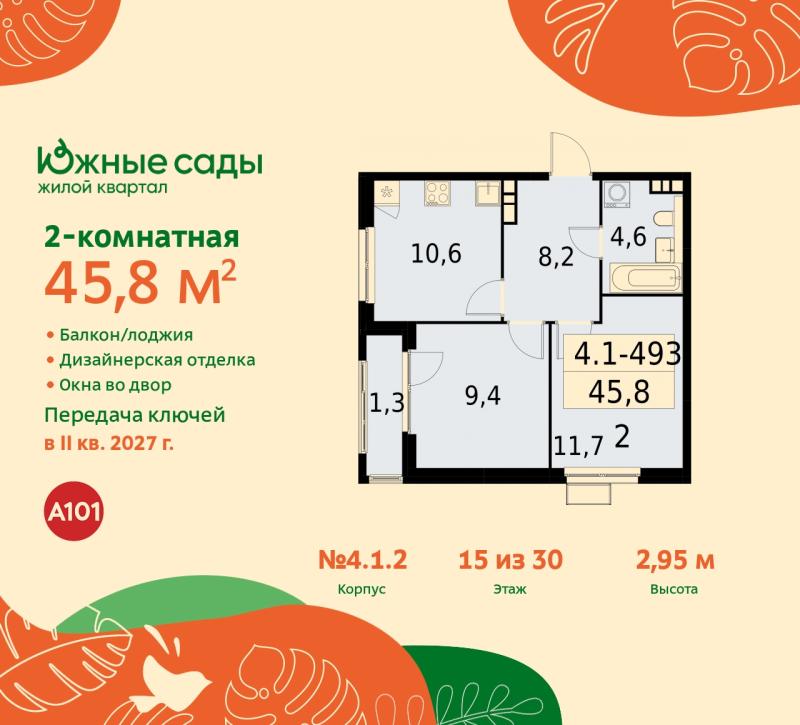2-комн. квартира, 45.8 м², 15/22 этаж