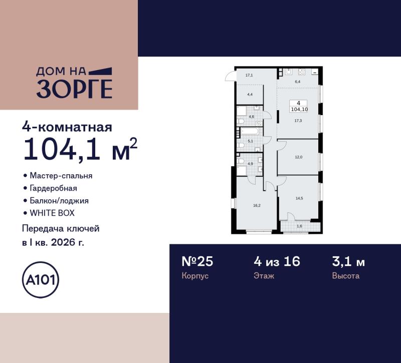 4-комн. квартира, 104 м², 4/16 этаж