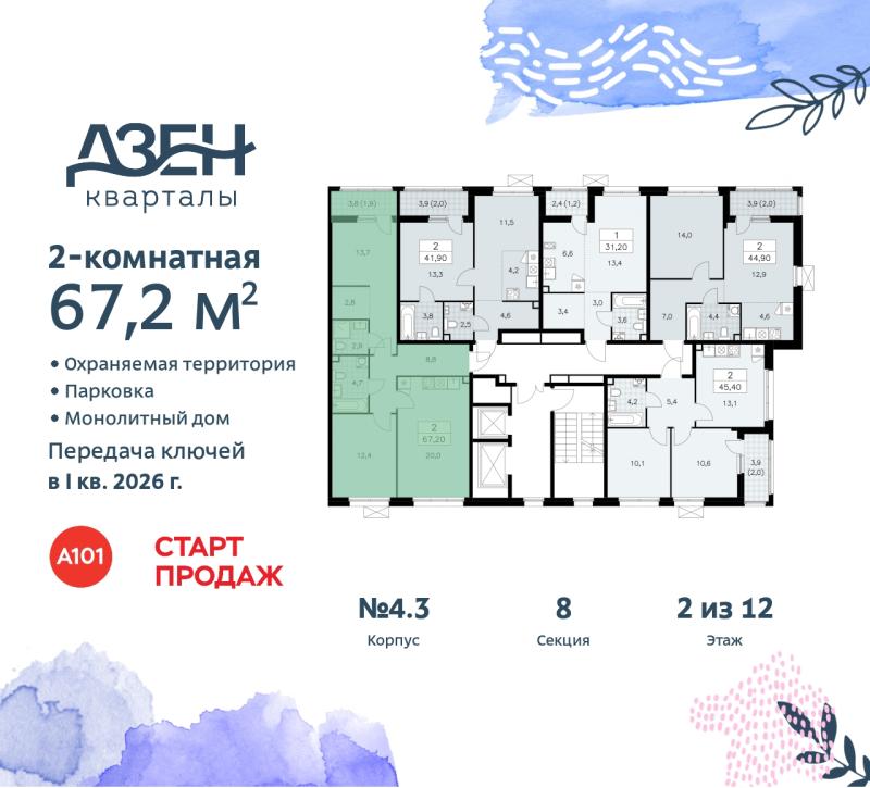 2-комнатная квартира, 67.2 м2