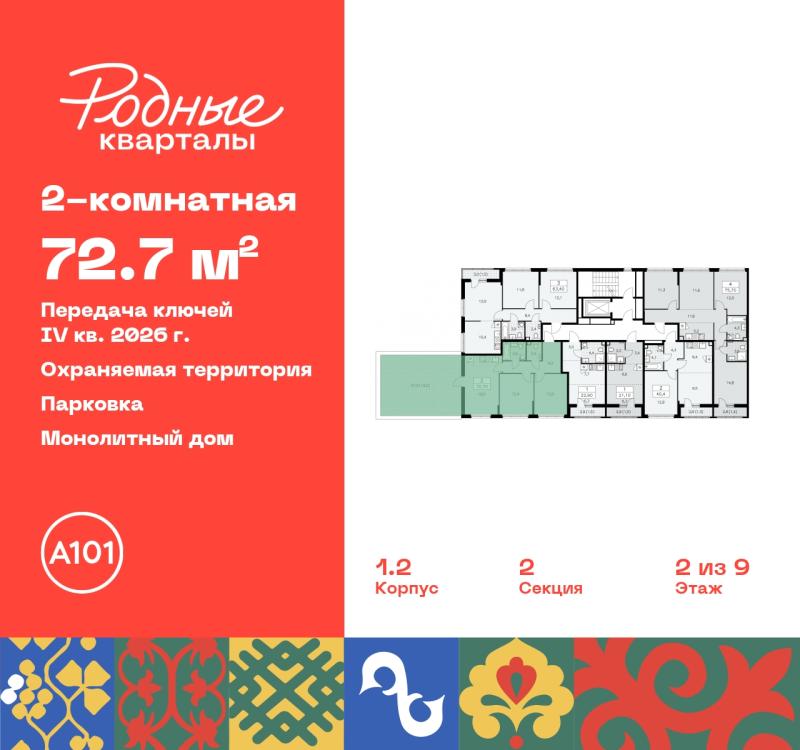 2-комнатная квартира, 72.7 м2
