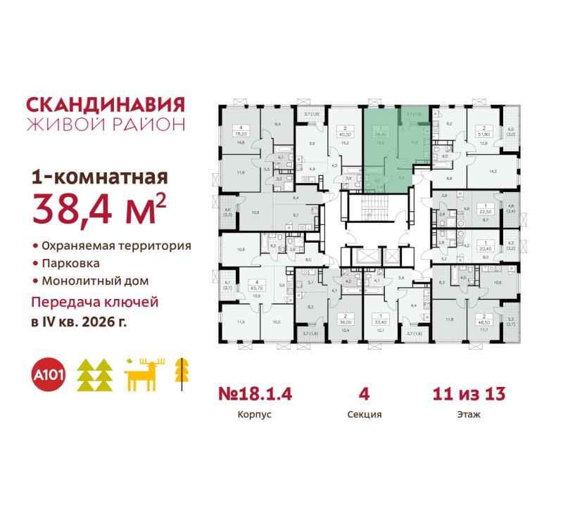 1-комнатная квартира, 38.4 м2