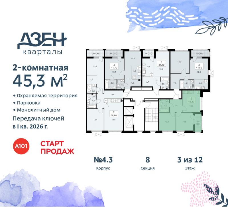 2-комн. квартира, 45.3 м², 3/12 этаж