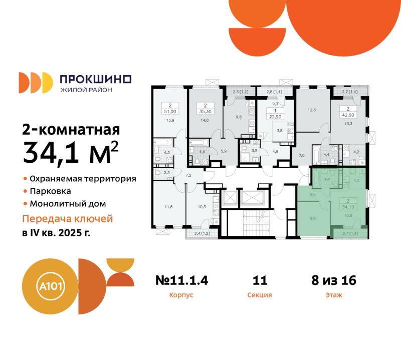 2-комн. квартира, 34.1 м², 8/16 этаж
