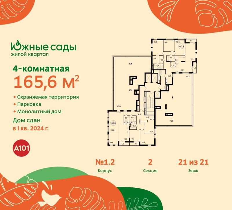4-комн. квартира, 165.6 м², 21/21 этаж