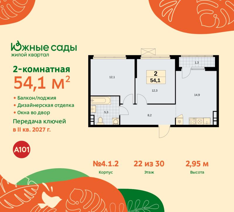 2-комнатная квартира, 54.1 м2