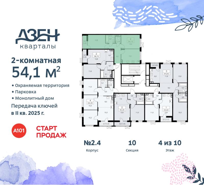 2-комнатная квартира, 54.1 м2