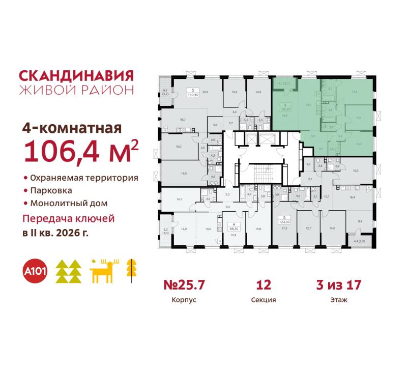 4-комн. квартира, 106.4 м², 3/17 этаж