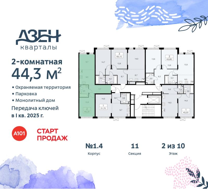 2-комн. квартира, 44.1 м², 2/9 этаж