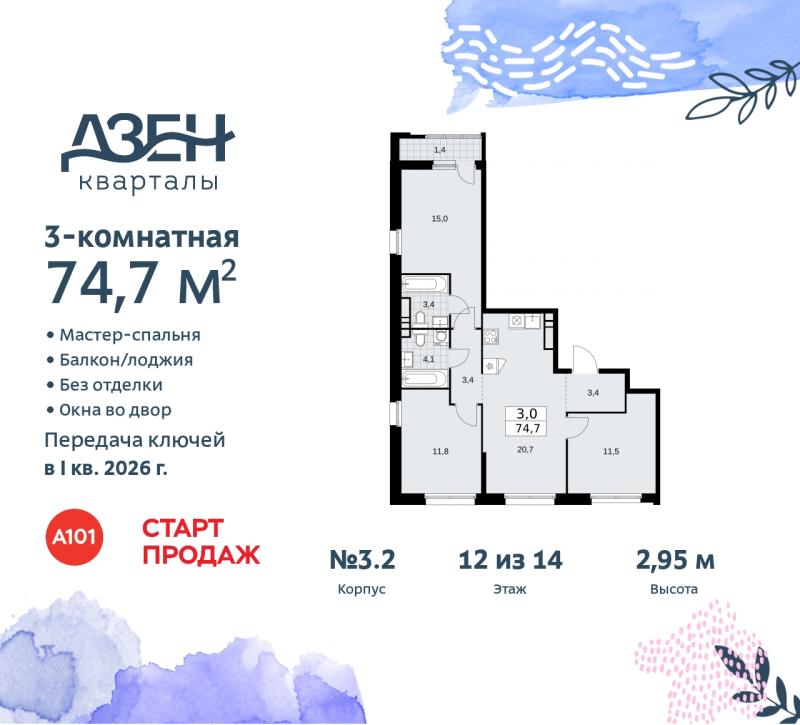 Новостройка, Москва, НАО, ЖК Дзен-кварталы, 3.2. Фото 9