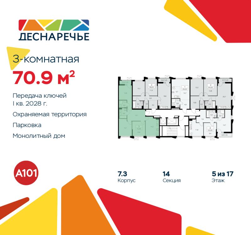 3-комн. квартира, 70.9 м², 5/16 этаж