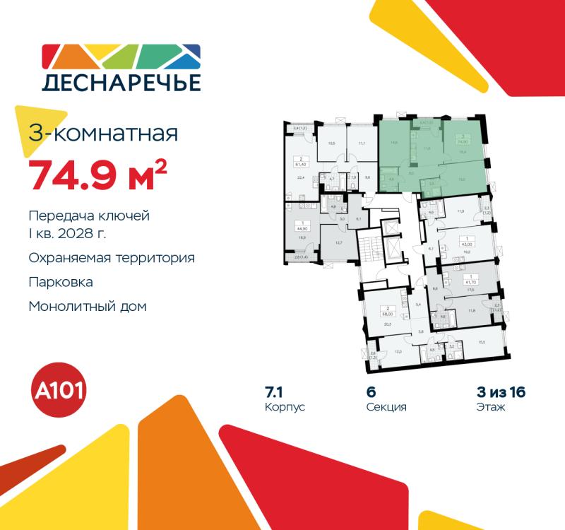 3-комн. квартира, 74.9 м², 3/16 этаж