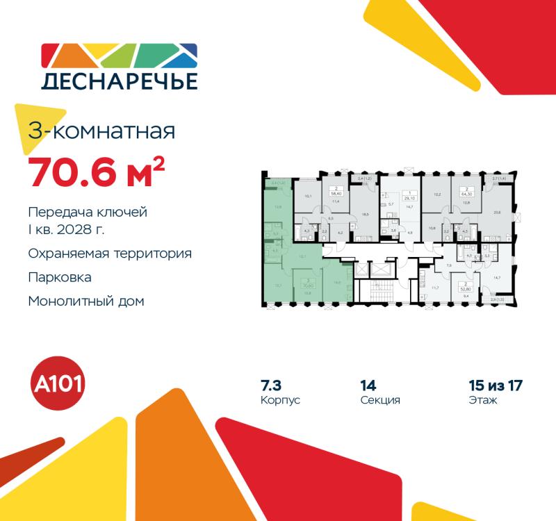 3-комн. квартира, 70.6 м², 15/16 этаж