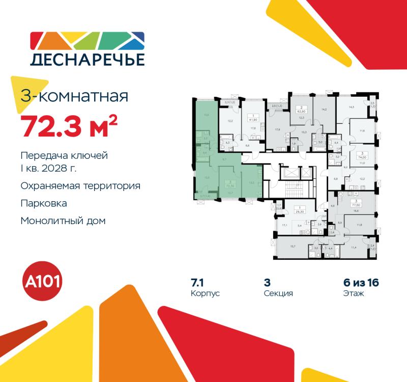 3-комн. квартира, 72.3 м², 6/14 этаж