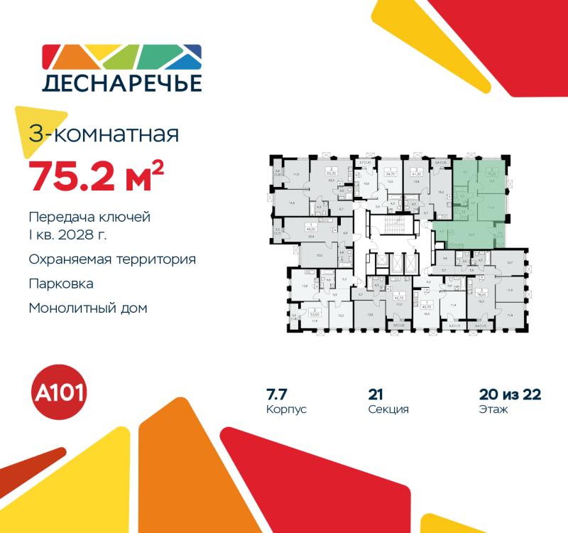 3-комн. квартира, 75.2 м², 20/22 этаж