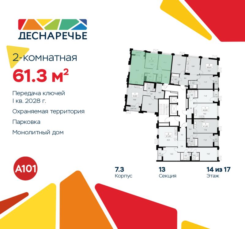 2-комн. квартира, 61.3 м², 14/17 этаж