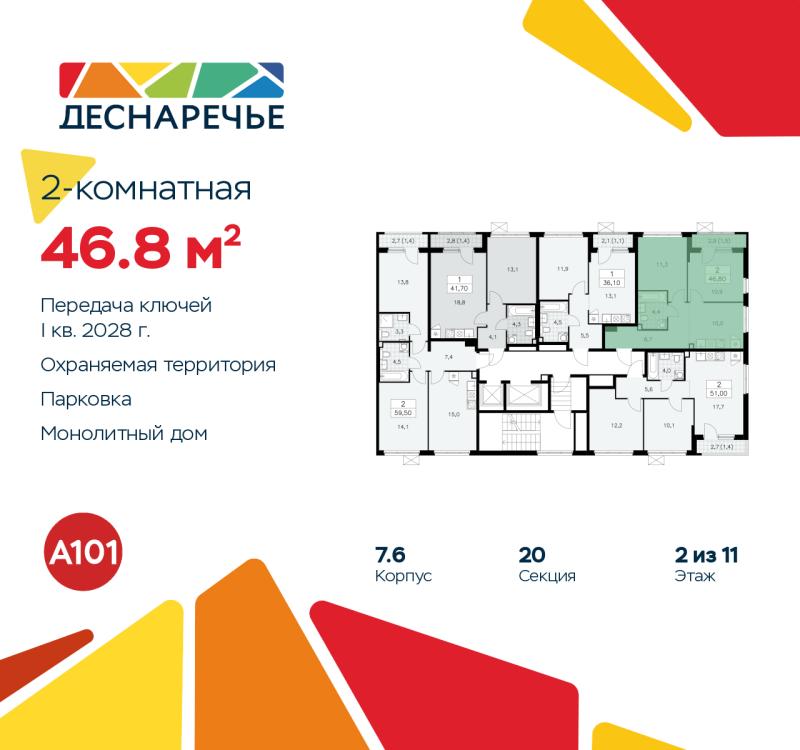 2-комн. квартира, 46.8 м², 2/11 этаж