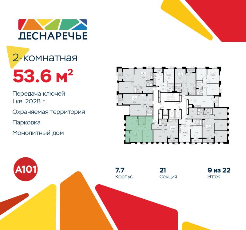 2-комн. квартира, 53.6 м², 9/22 этаж