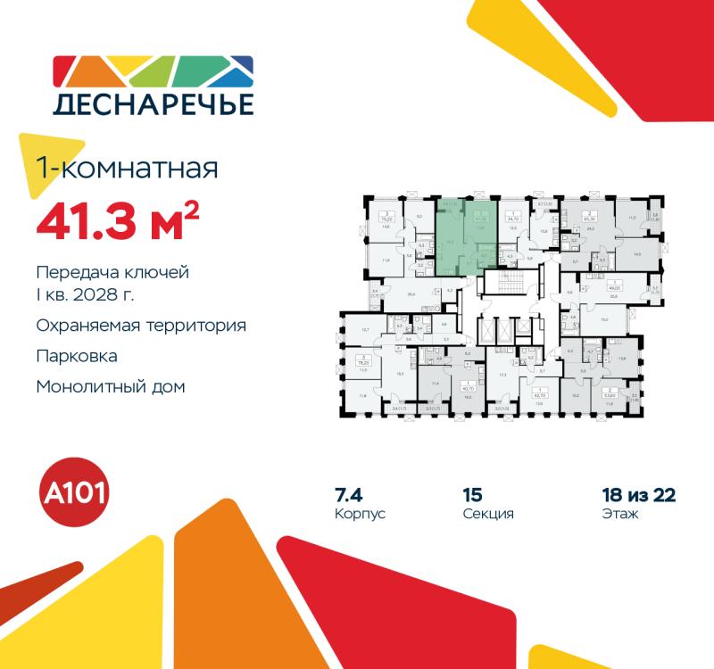 1-комн. квартира, 41.3 м², 18/22 этаж