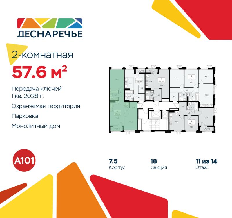 2-комн. квартира, 57.6 м², 11/14 этаж