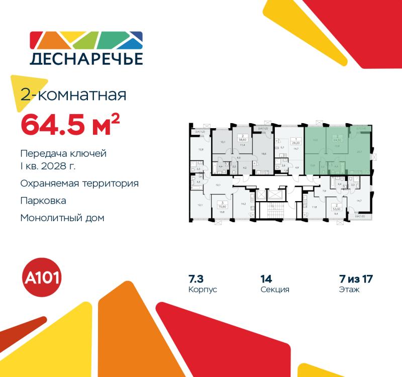 2-комн. квартира, 64.5 м², 7/16 этаж