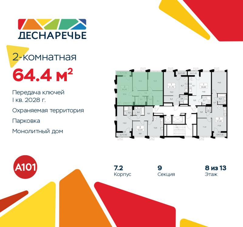 2-комн. квартира, 64.4 м², 8/13 этаж