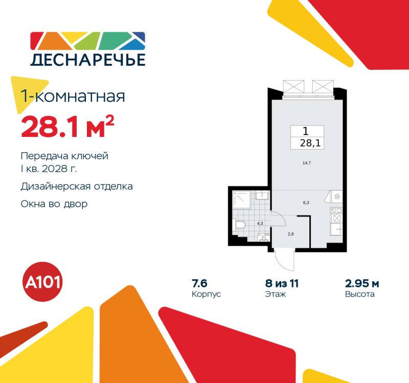 1-комн. квартира, 28.1 м², 8/11 этаж
