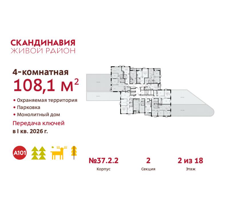 4-комн. квартира, 108.1 м², 2/18 этаж