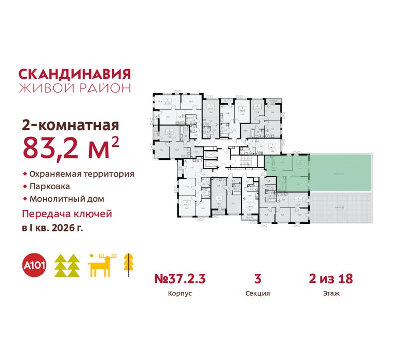 2-комн. квартира, 83.2 м², 2/18 этаж