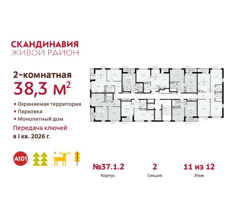 2-комн. квартира, 38.3 м², 11/12 этаж