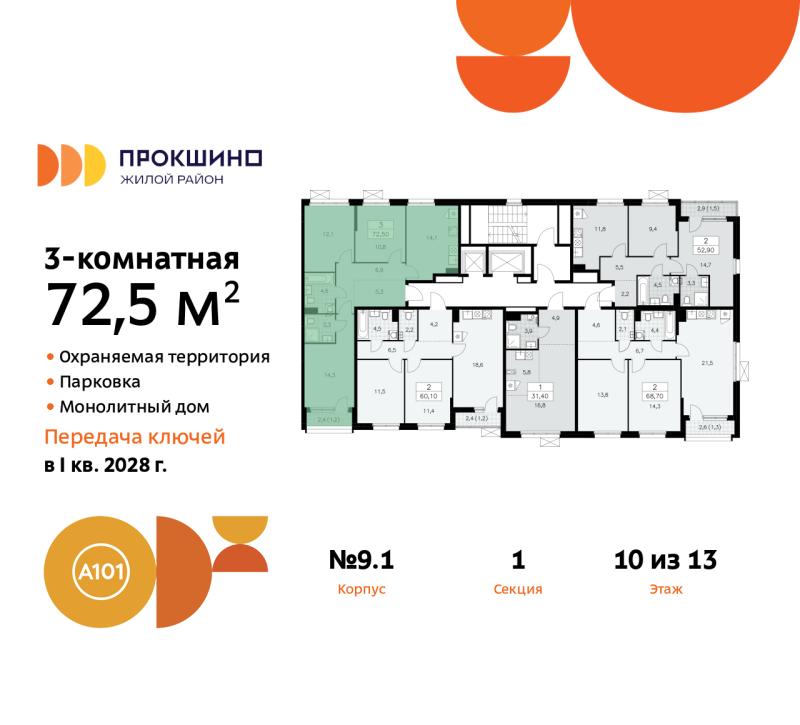 3-комн. квартира, 72 м², 10/13 этаж