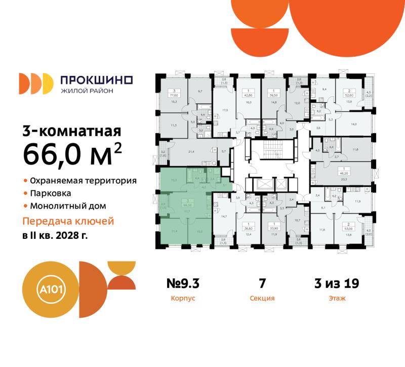 3-комн. квартира, 66 м², 3/19 этаж