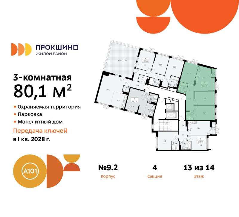 3-комн. квартира, 80 м², 13/14 этаж