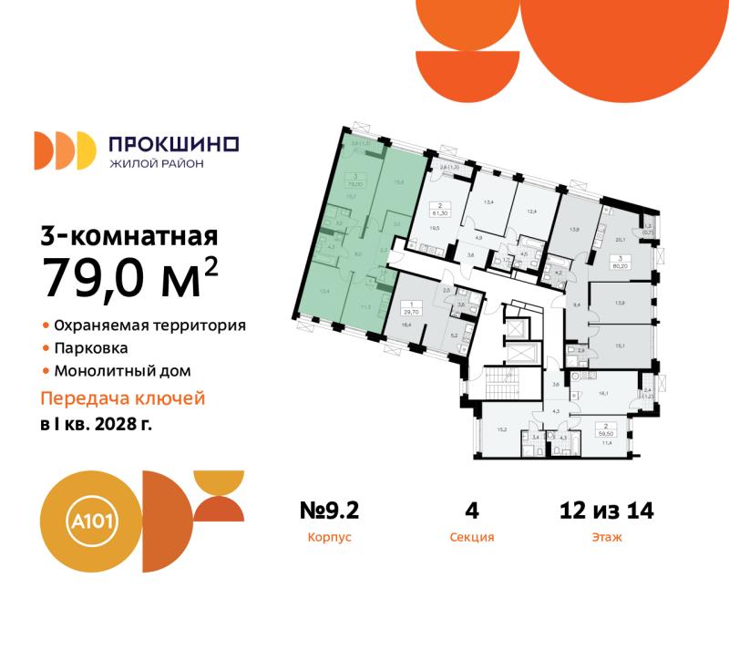 3-комн. квартира, 79 м², 12/14 этаж