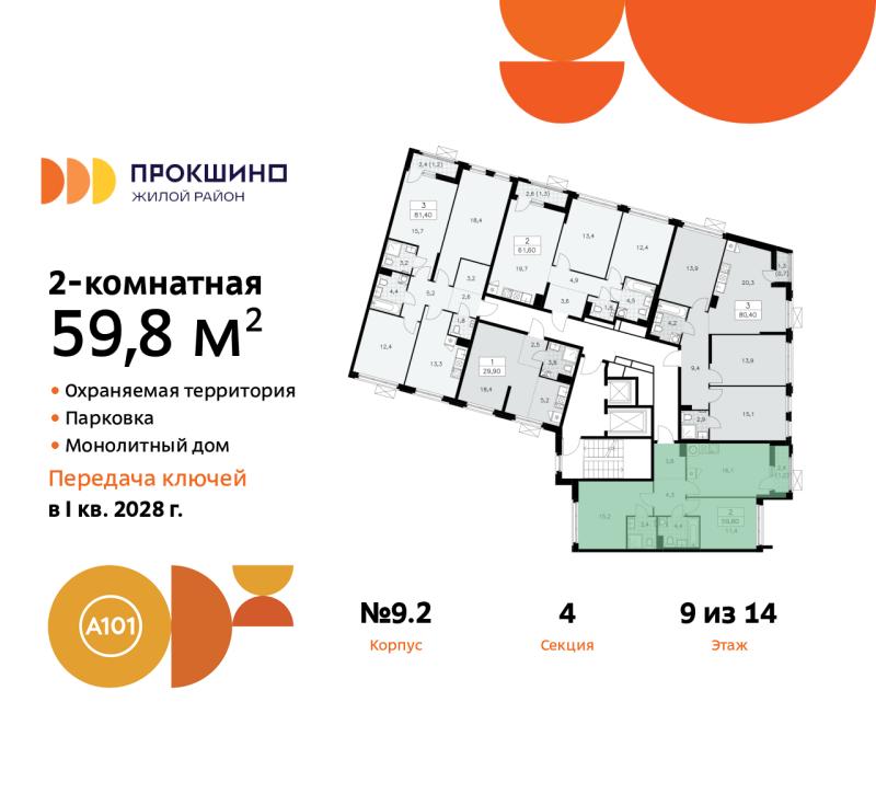 2-комн. квартира, 59 м², 9/14 этаж