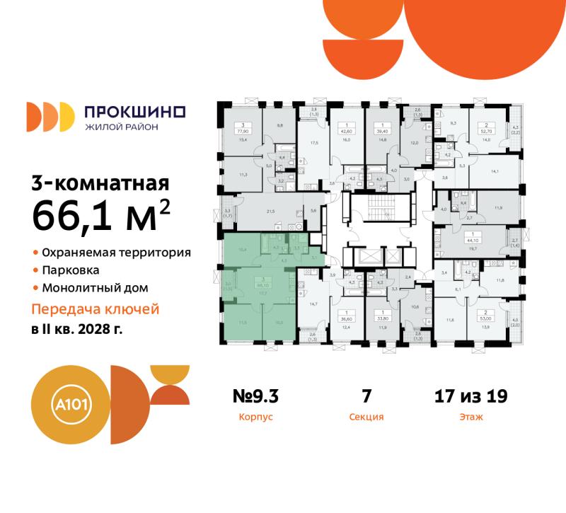 3-комн. квартира, 66 м², 17/19 этаж