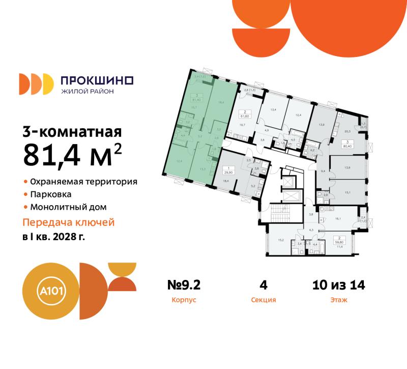 3-комн. квартира, 81 м², 10/14 этаж