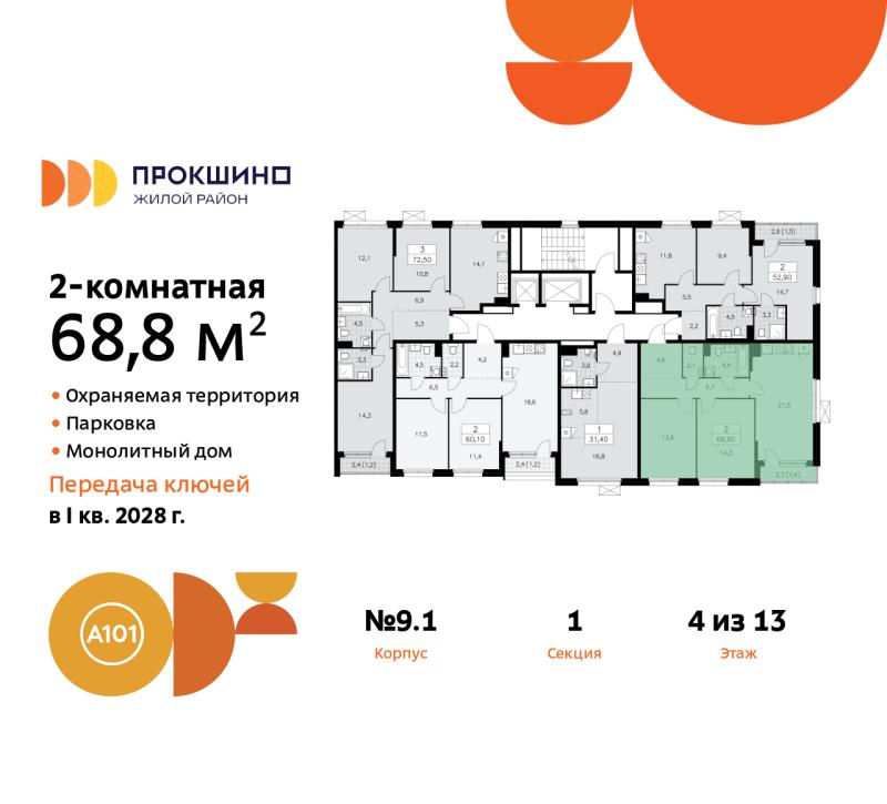2-комн. квартира, 68 м², 4/13 этаж
