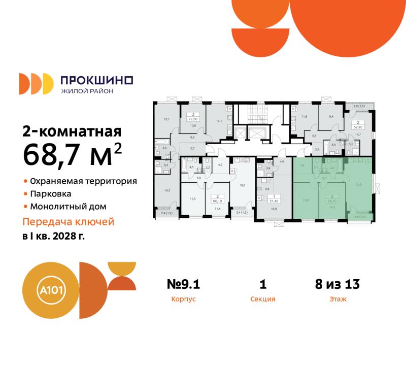 2-комн. квартира, 68 м², 8/13 этаж