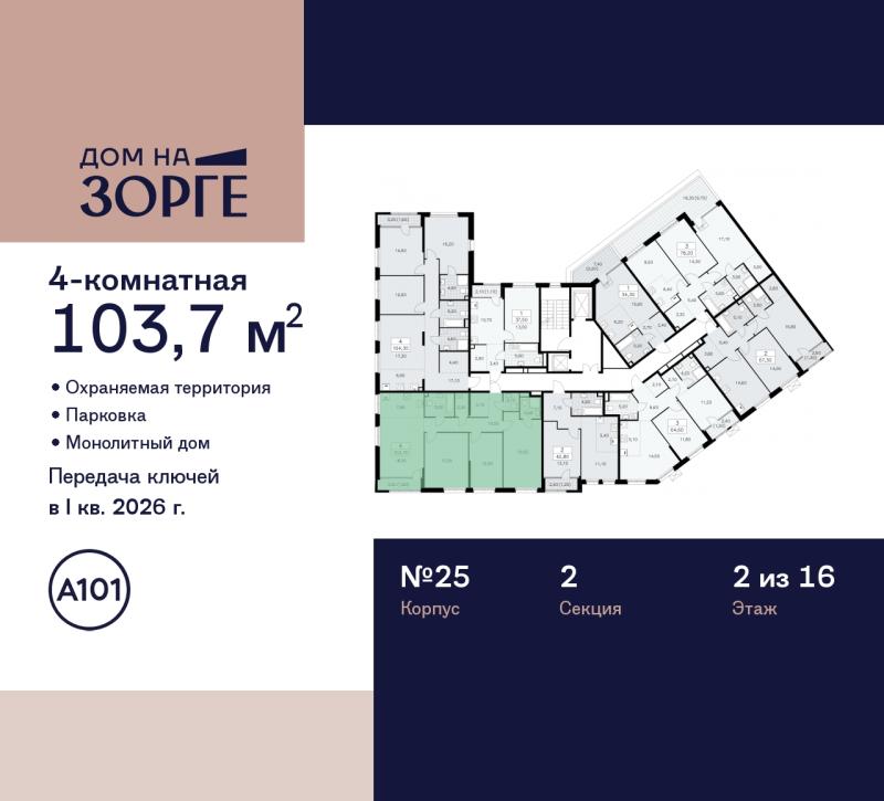 4-комн. квартира, 103 м², 2/16 этаж