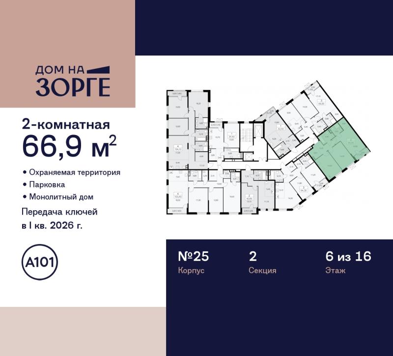 2-комн. квартира, 66 м², 6/16 этаж
