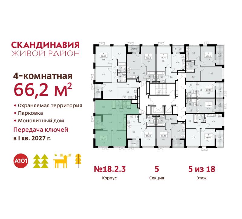 4-комн. квартира, 66 м², 5/18 этаж